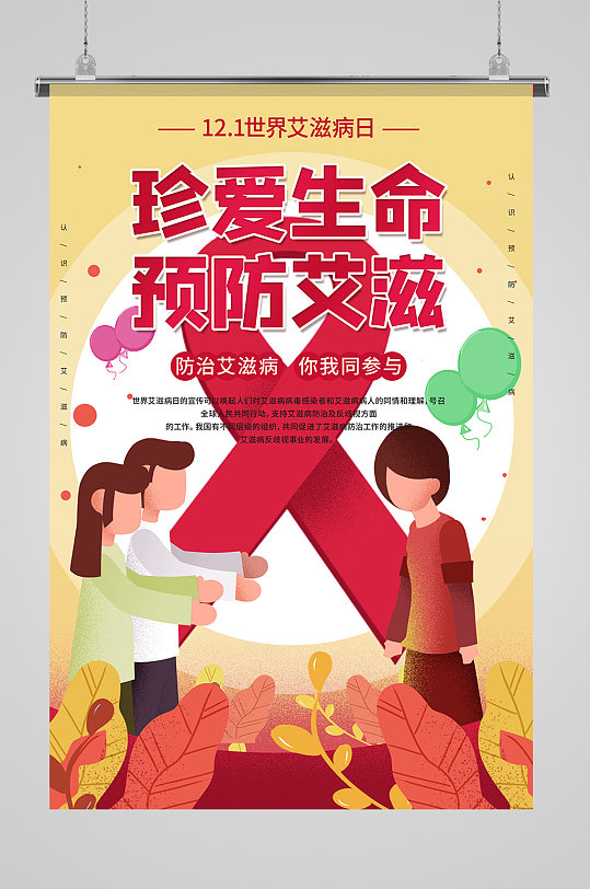 珍惜生命预防艾滋病海报设计