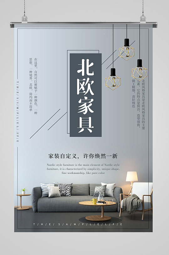 家居生活简约家具海报