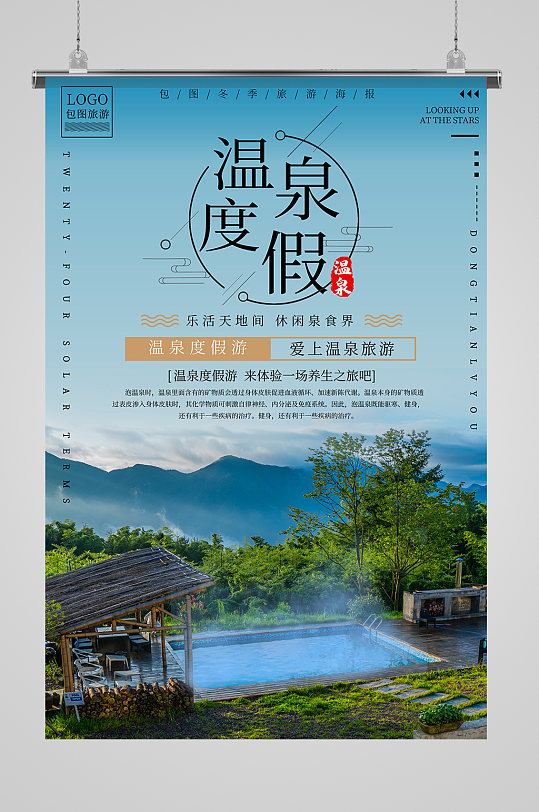 温泉度假休闲旅游海报设计