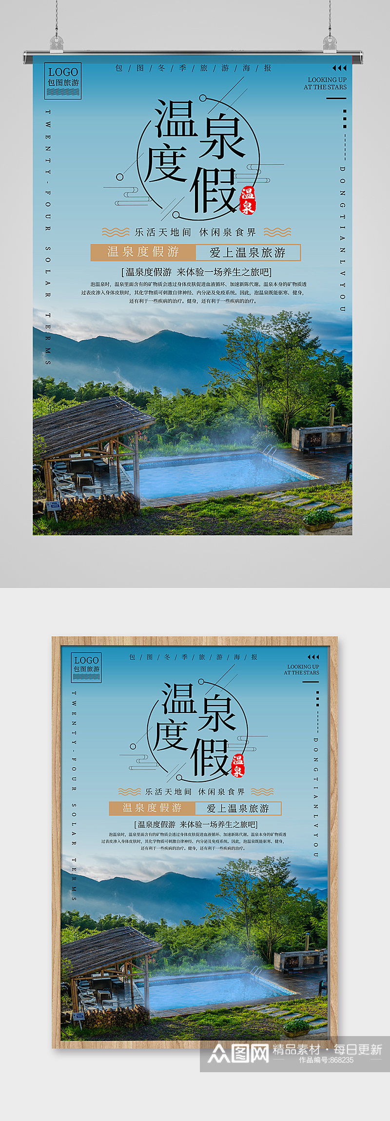 温泉度假休闲旅游海报设计素材