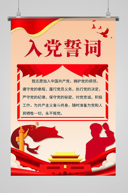 入党誓词海报图片-入党誓词海报设计素材-入党誓词海报模板下载