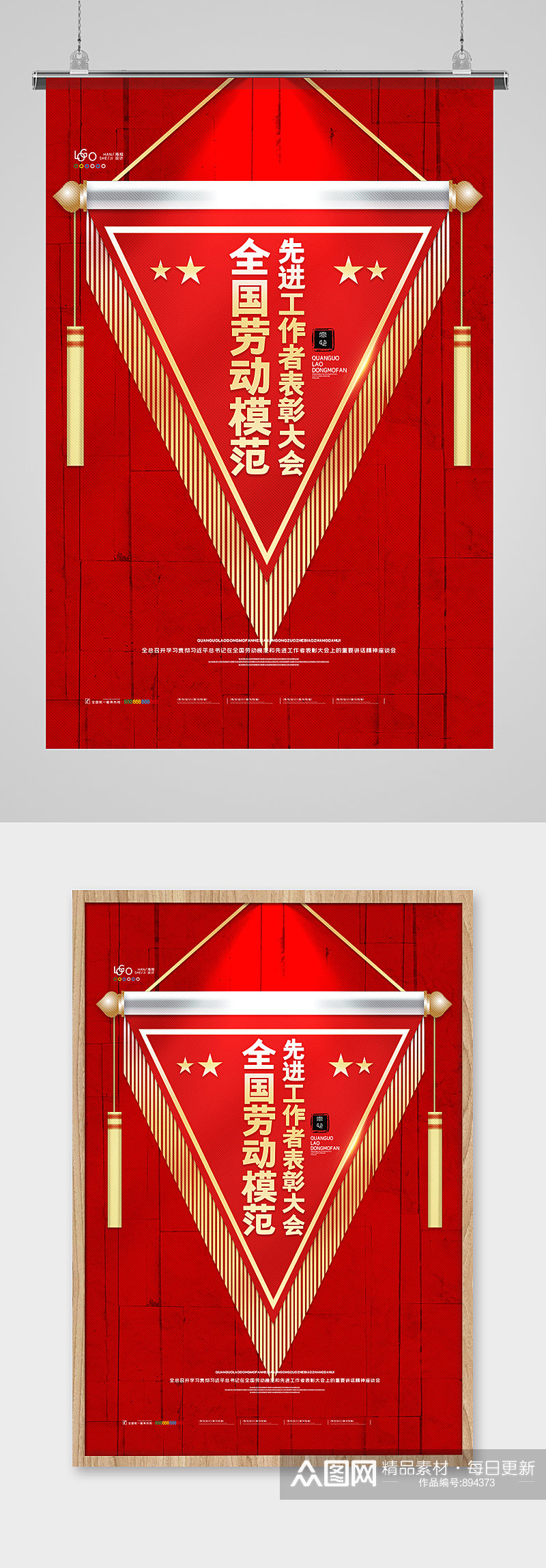 全国劳动模仿锦旗海报素材