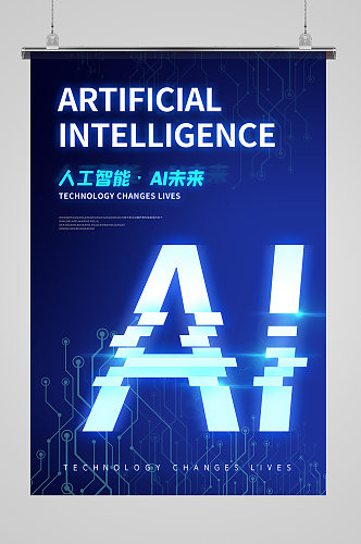 人工智能AI科技海报设计