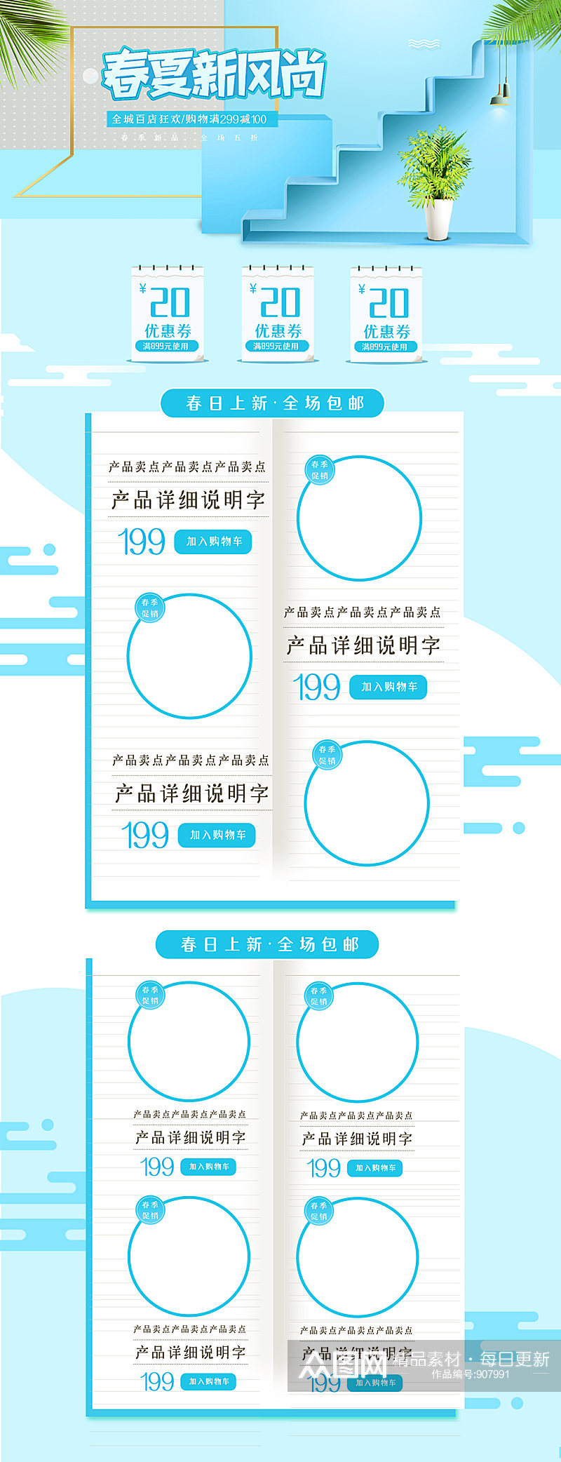 春夏新风尚促销活动页面设计素材