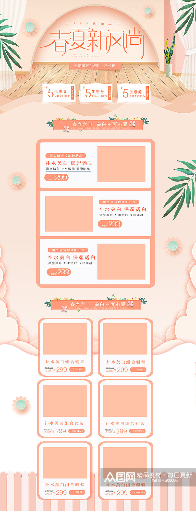 春夏新风尚促销活动首页设计素材