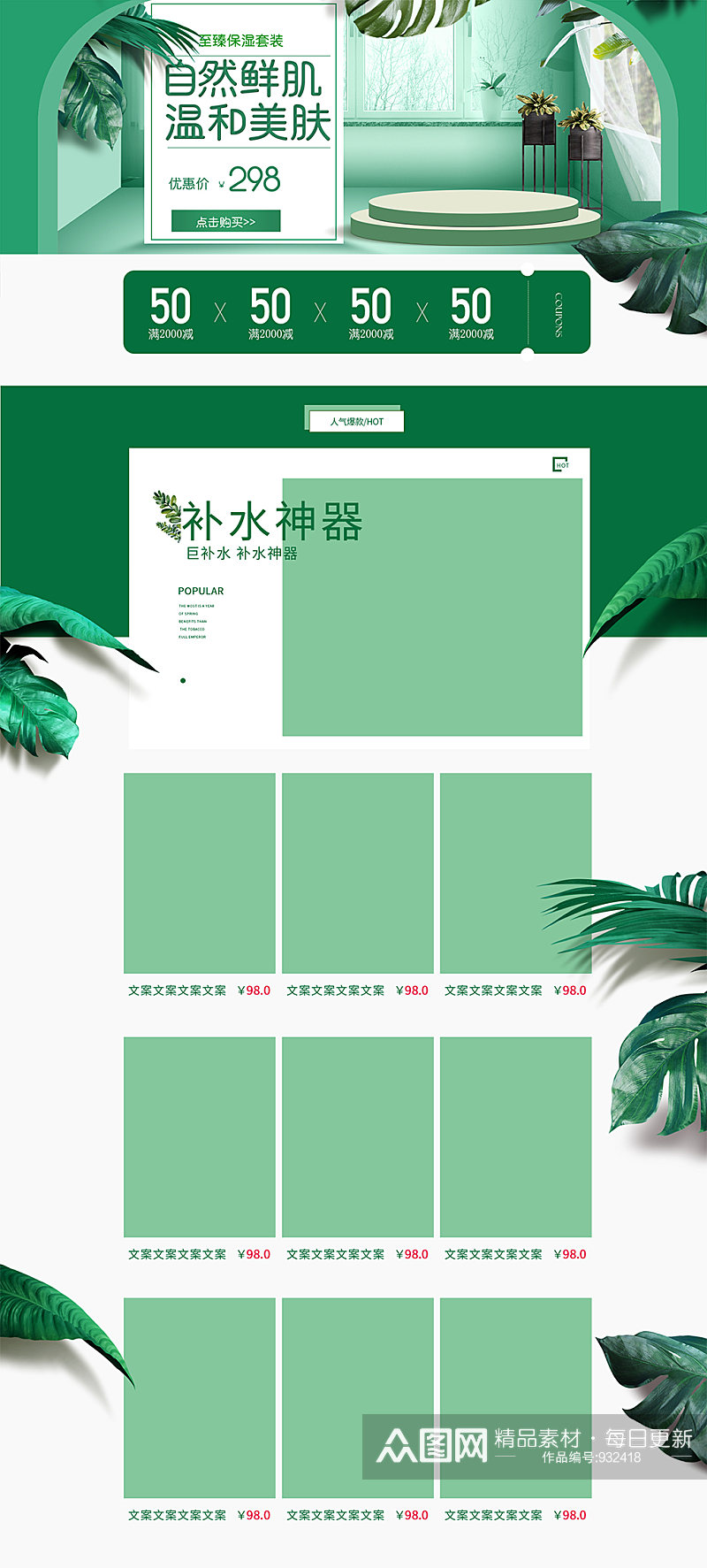绿色小清新化妆品活动页面设计素材