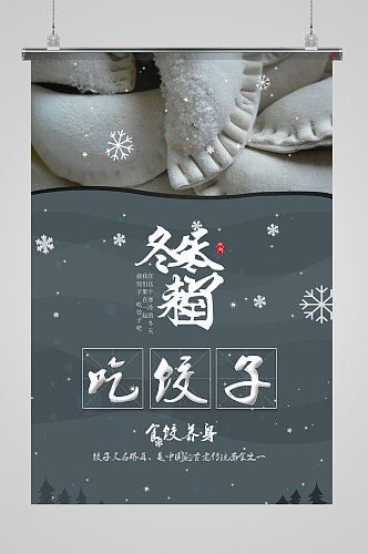 冬至吃饺子海报设计