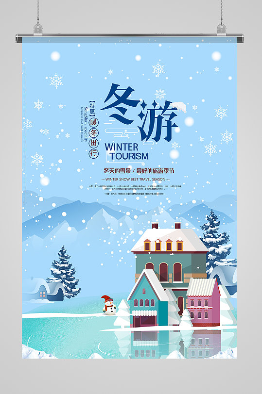 温暖冬季旅游海报