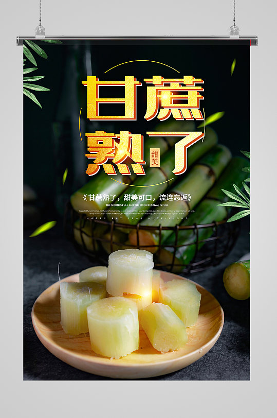 新鲜甘蔗美食宣传海报
