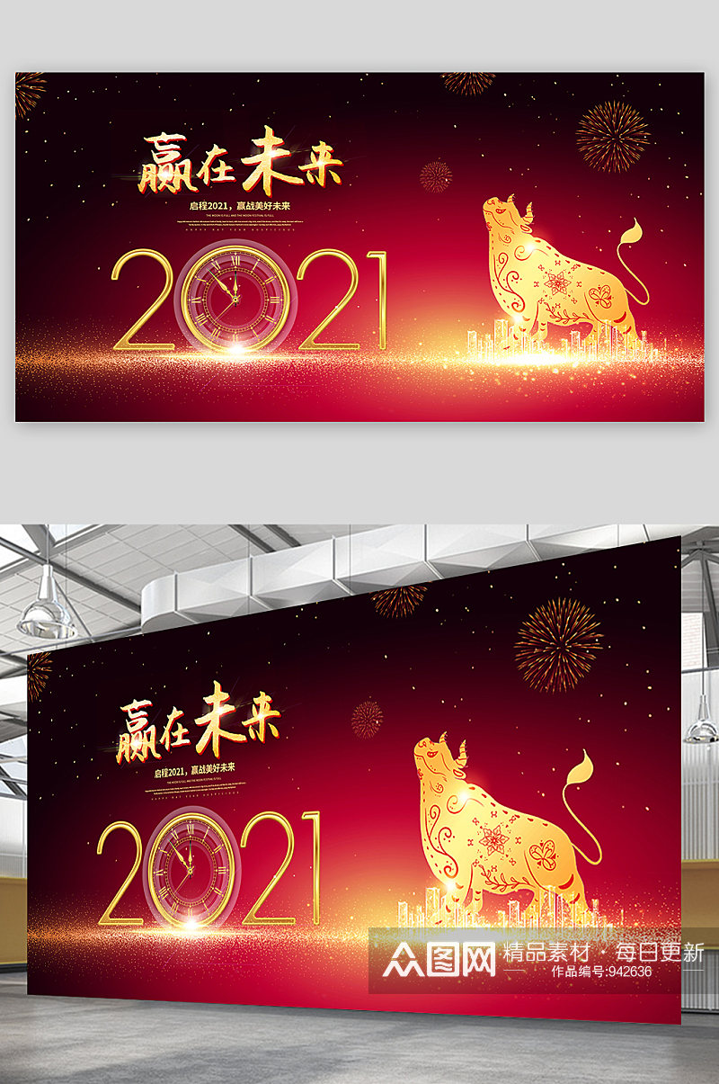 赢在未来2021牛年大吉年会背景展板素材