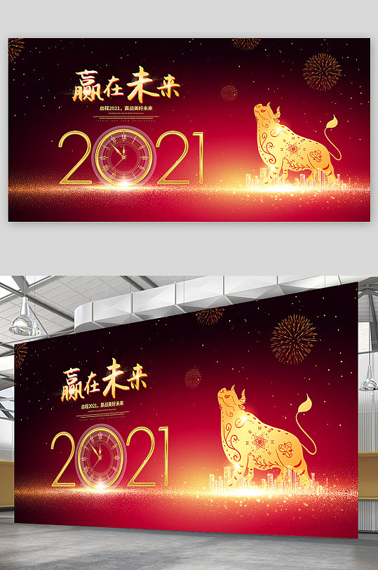 赢在未来2021牛年大吉年会背景展板