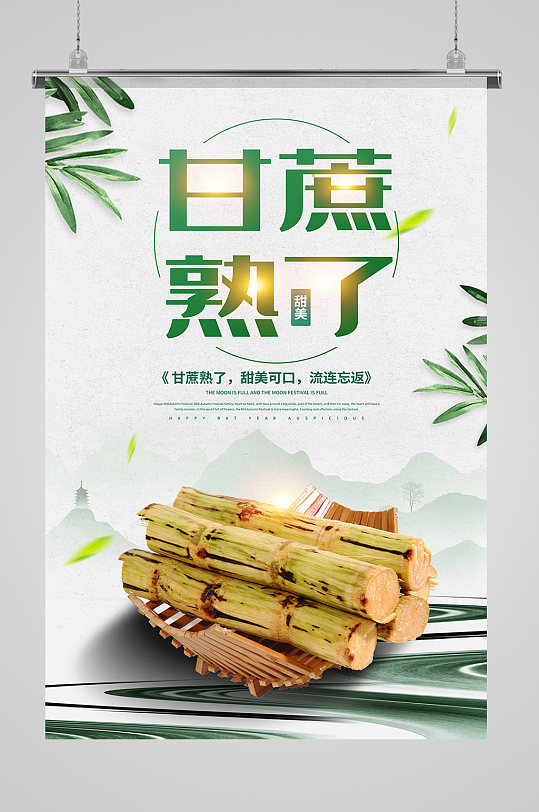 水果甘蔗熟了海报设计