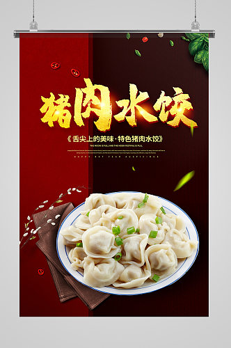 舌尖上的美食猪肉水饺海报