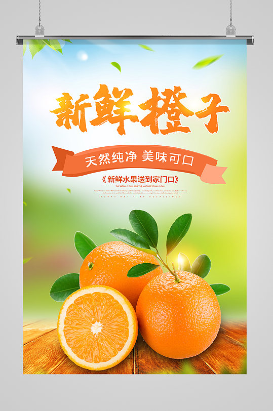 新鲜有机橙子海报设计-众图网