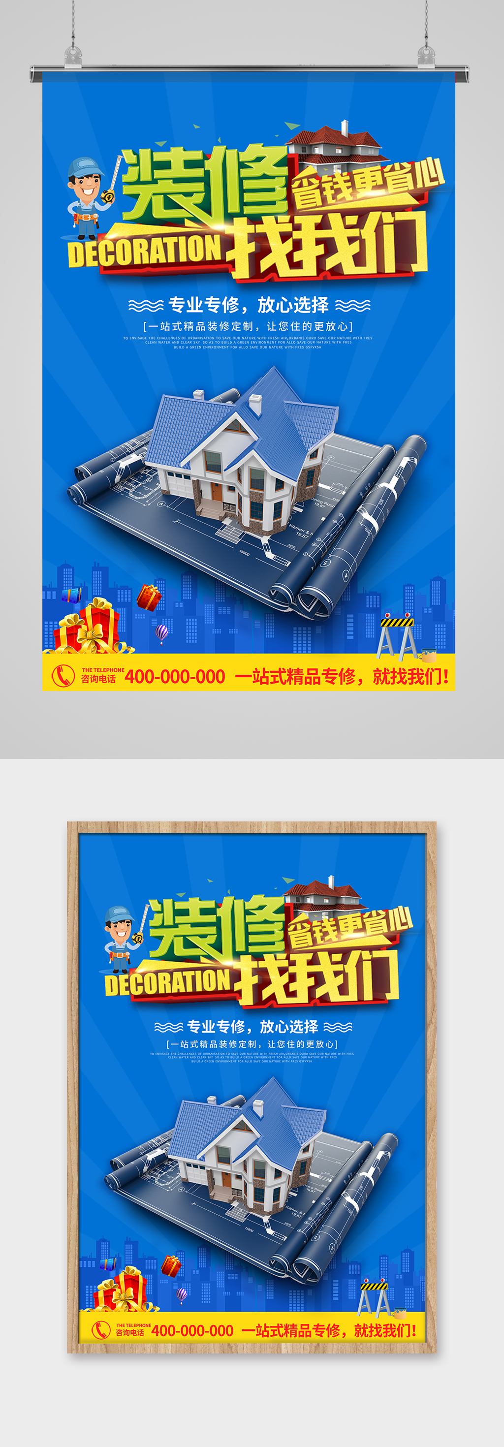 全屋定制装修找我们促销海报吧素材