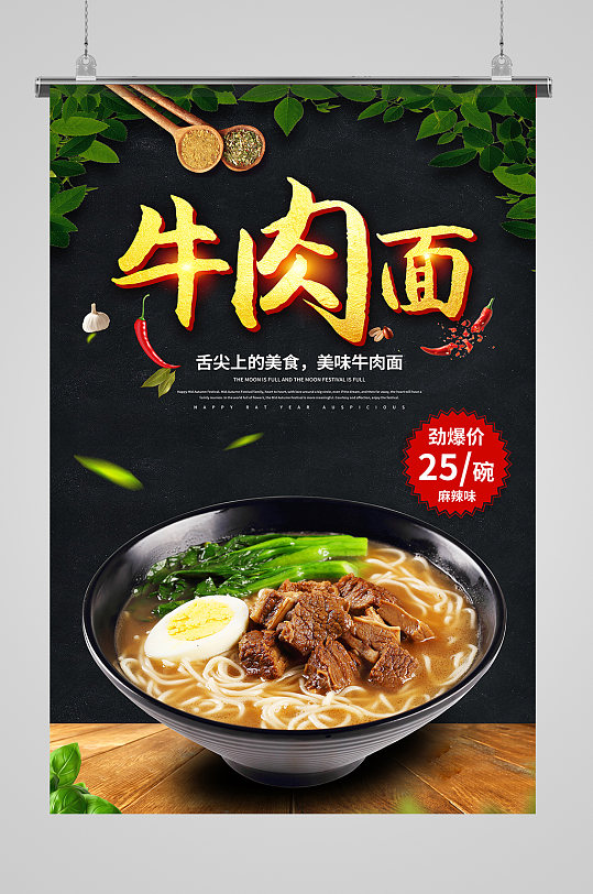 舌尖上的美味牛肉面海报设计