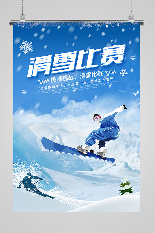 旅游活动冬季滑雪海报设计