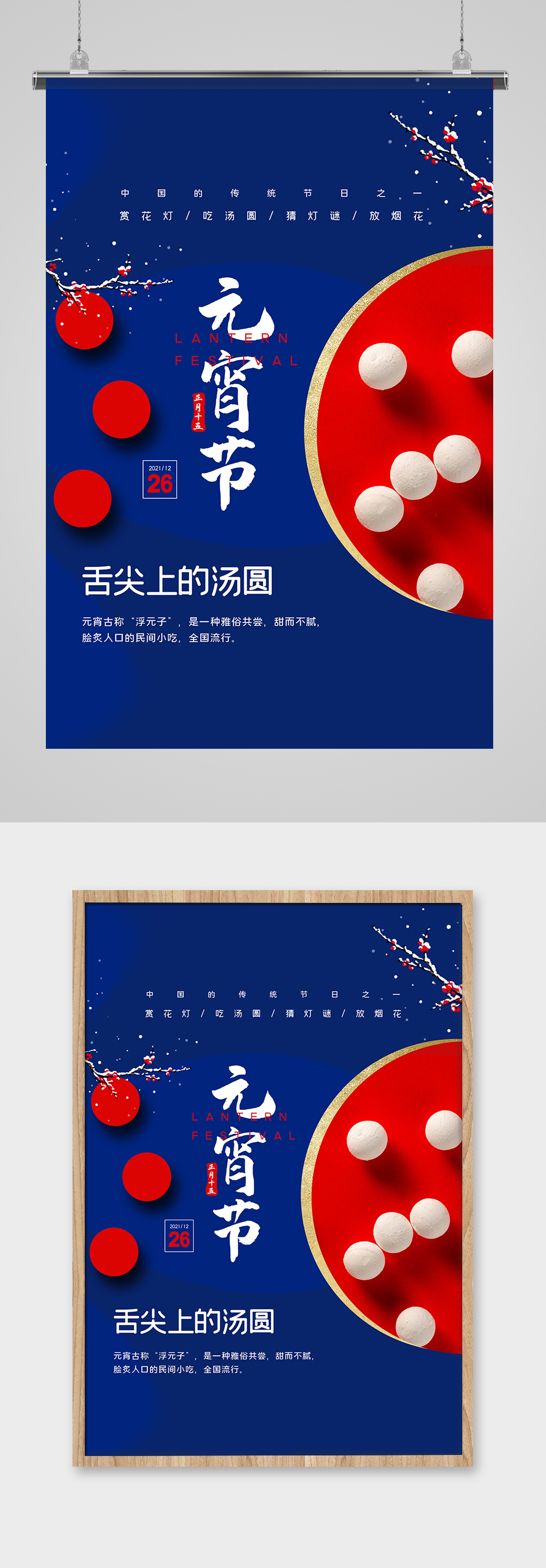 2021元宵节传统节日海报设计素材