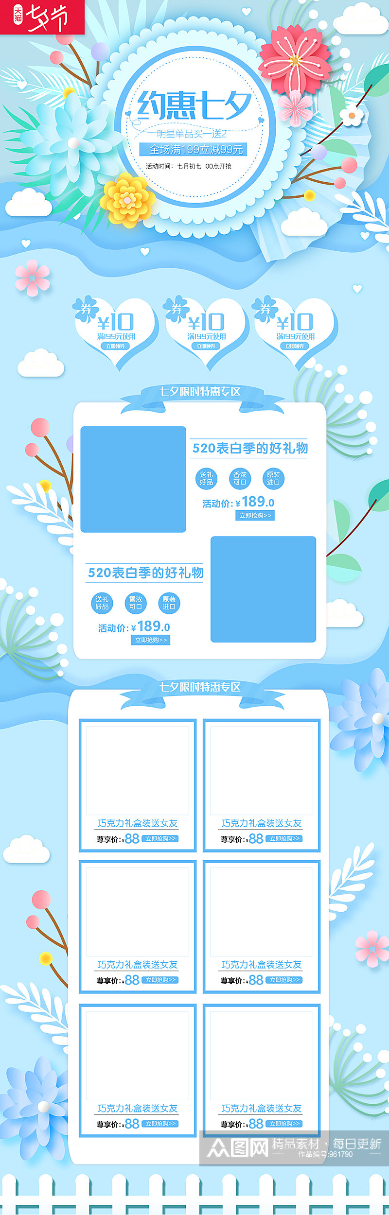 约惠七夕情人节促销活动首页设计素材
