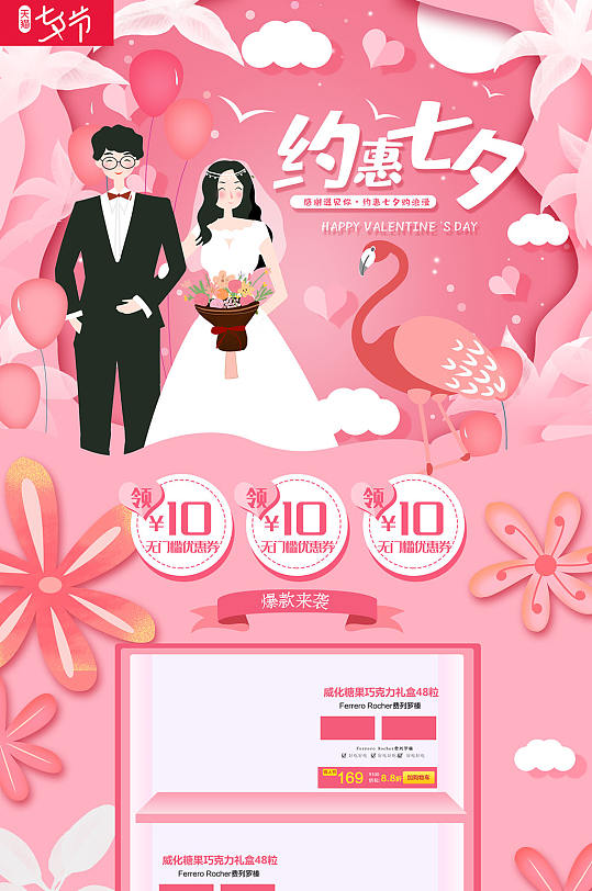 约惠七夕情人节粉色页面设计