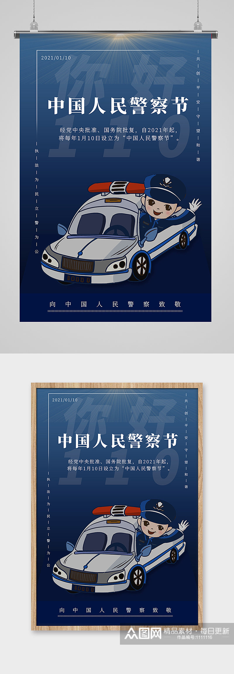 中国人民警察节宣传海报设计素材