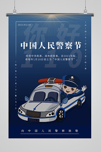 中国人民警察节宣传海报设计