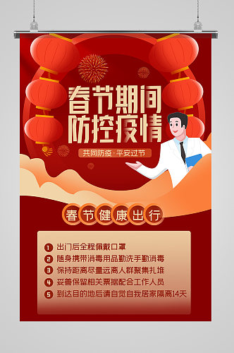 春节防疫 疫情防控卫生安全宣传海报