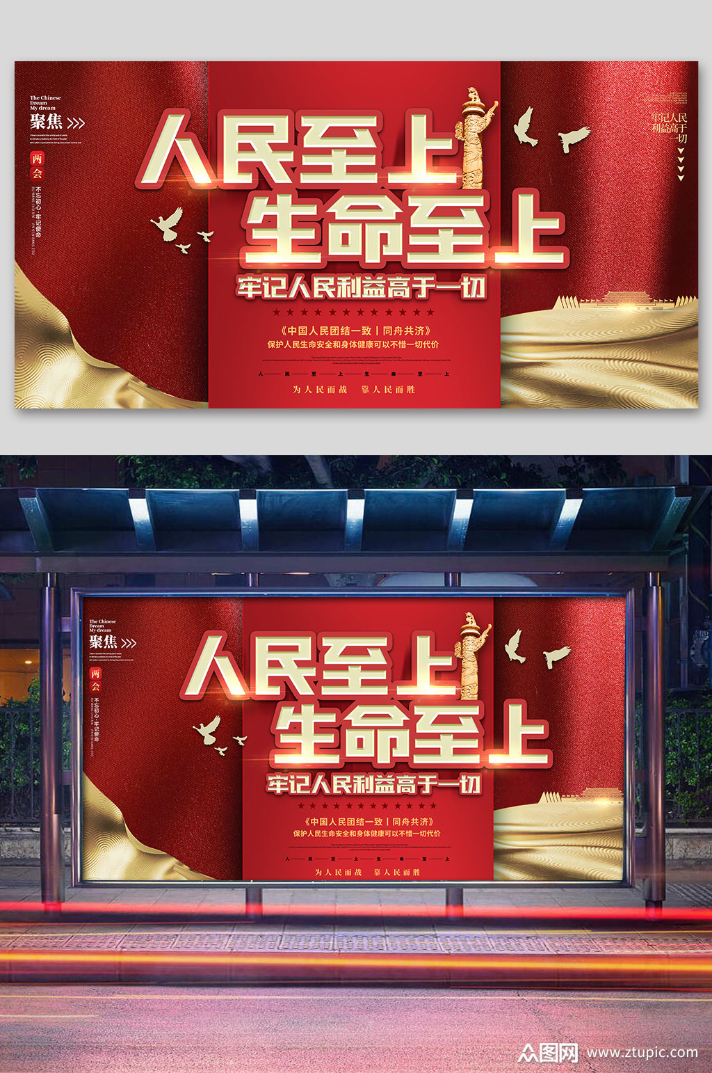 人民至上生命至上宣传展板设计