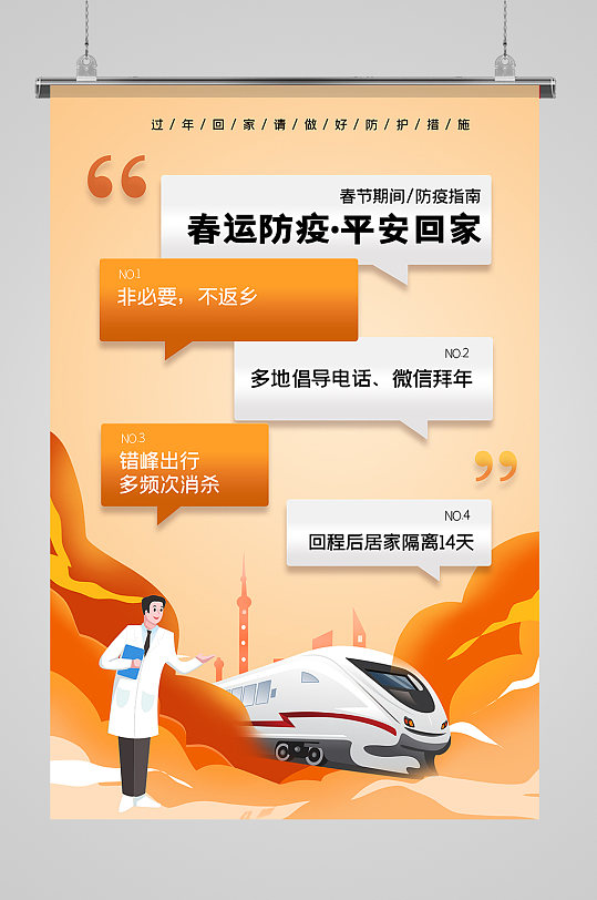平安中国年疫情防控不减压宣传海报