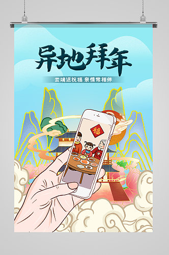 异地过年线上拜年海报设计