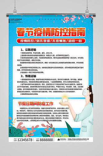 春节疫情防控宣传海报