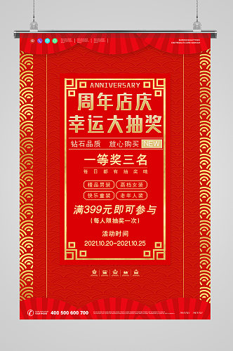 红色喜庆周年庆活动海报设计