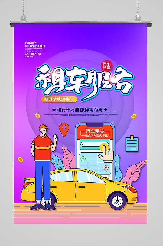 租车汽车租赁宣传海报-众图网