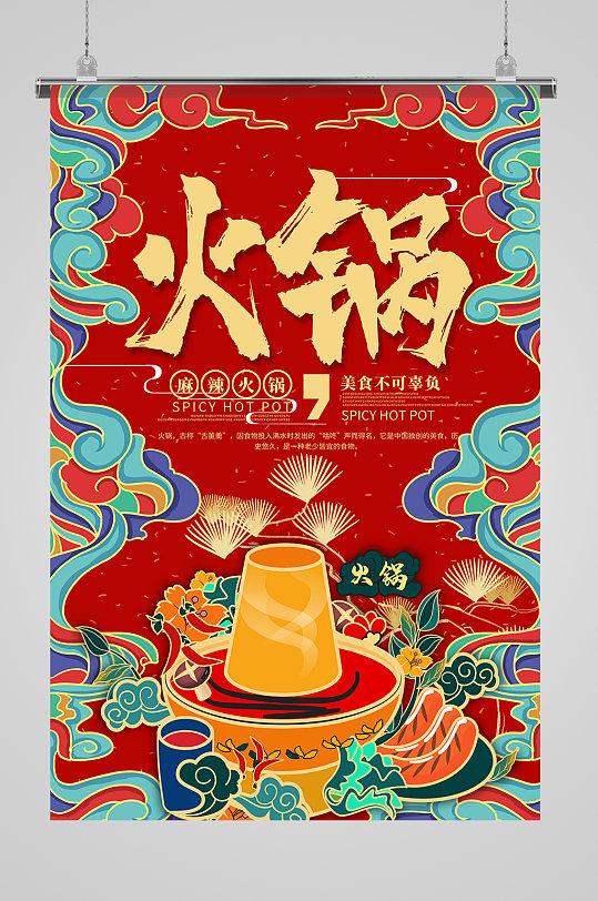 美味火锅美食宣传海报
