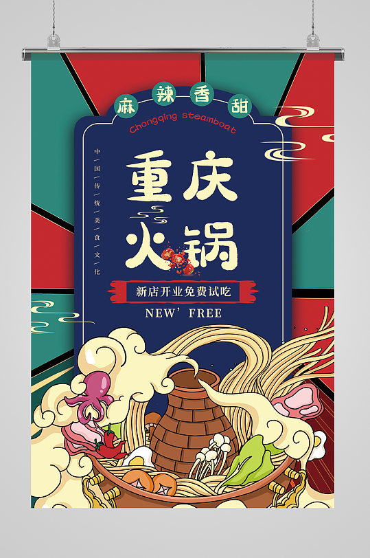美食美味特色小吃重庆火锅海报