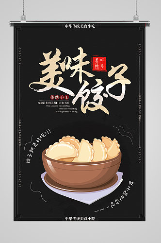 特色小吃美味手工水饺海报