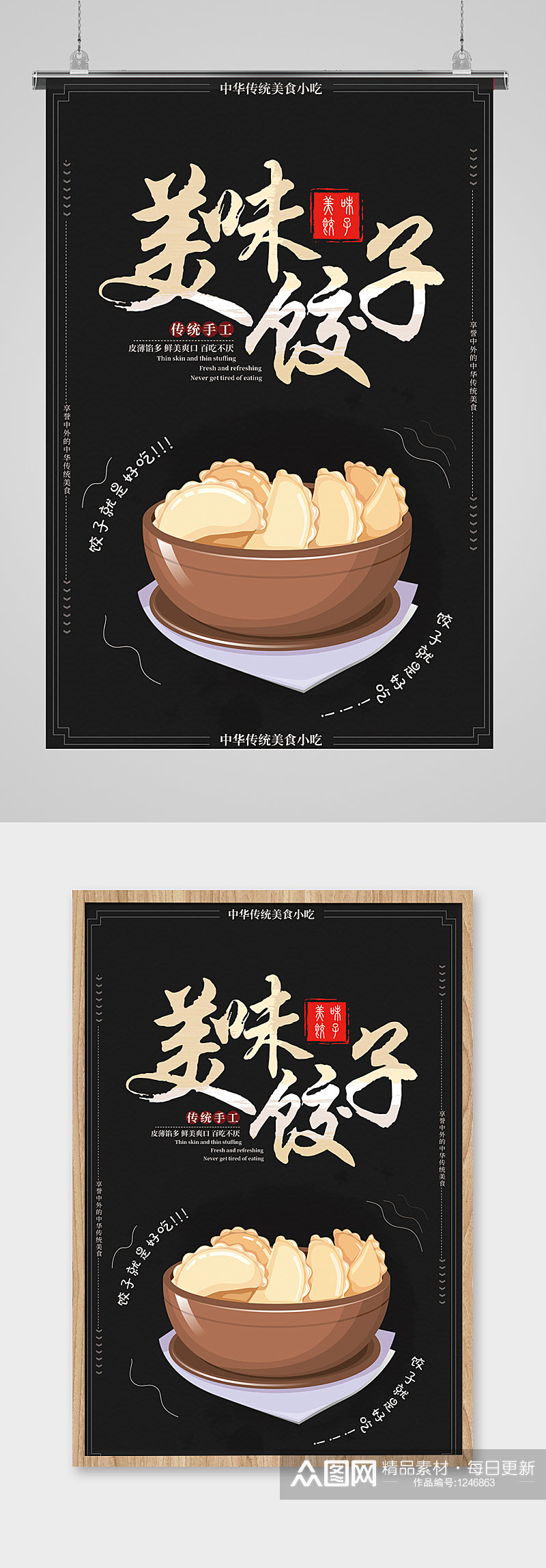 特色小吃美味手工水饺海报素材