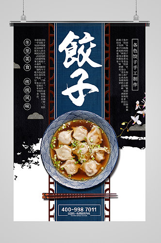 特色小吃水饺饺子海报