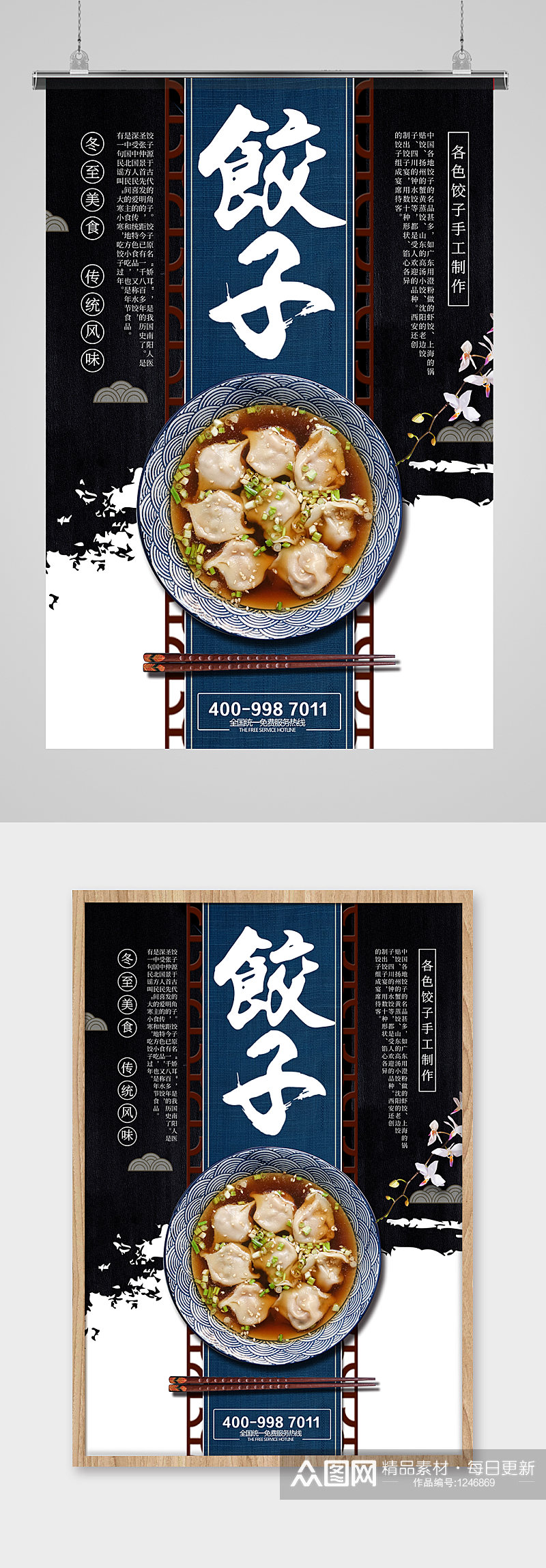 特色小吃水饺饺子海报素材