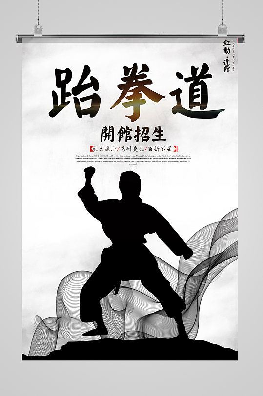 全民健身运动跆拳道海报设计