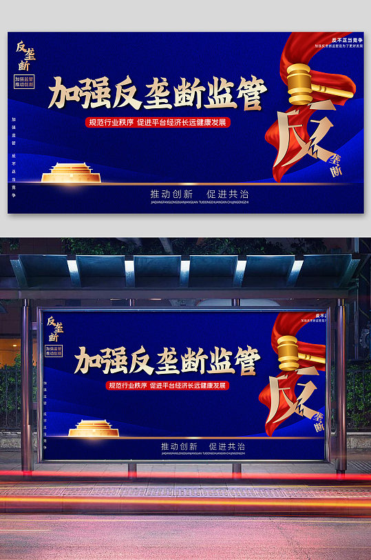 加强反垄断宣传展板设计-众图网