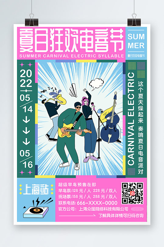 微波普风夏日狂欢电音节音乐节宣传海报
