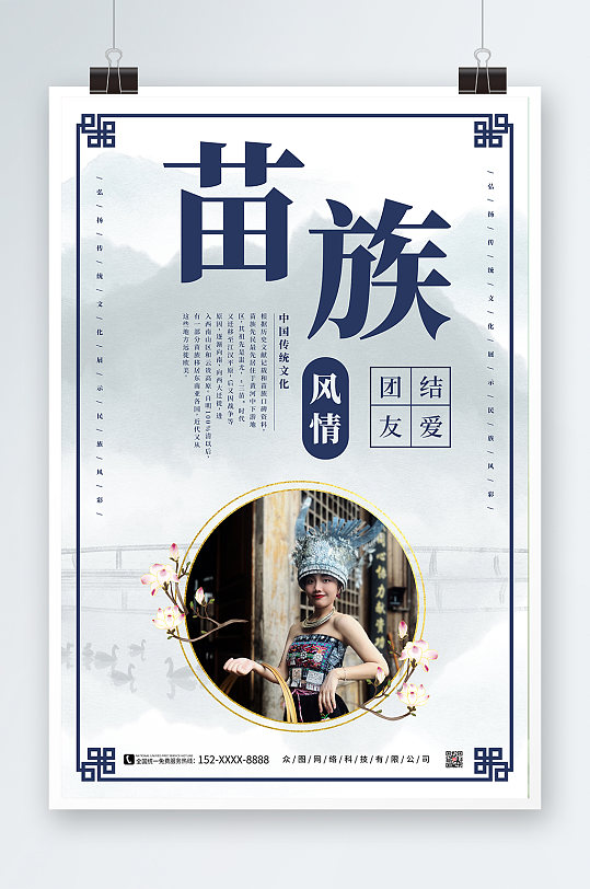 蓝色中国风水墨画国潮苗族宣传海报
