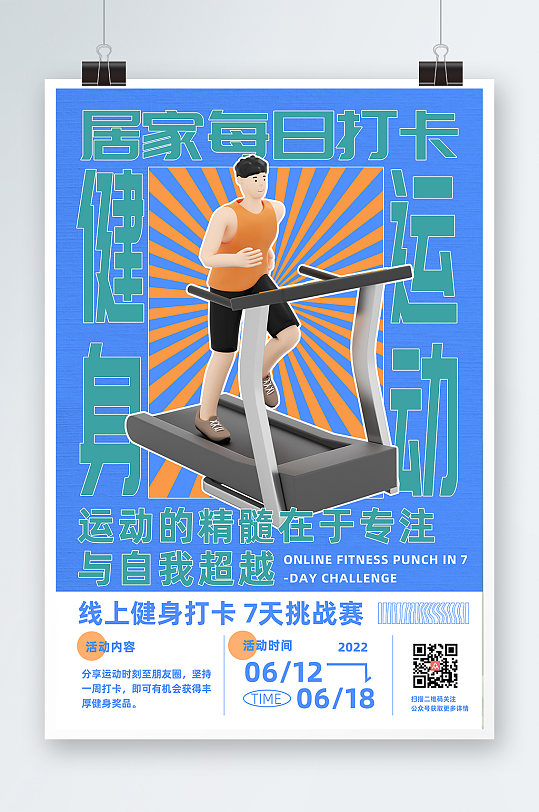 绿蓝橙色居家健身运动打卡3D模型海报