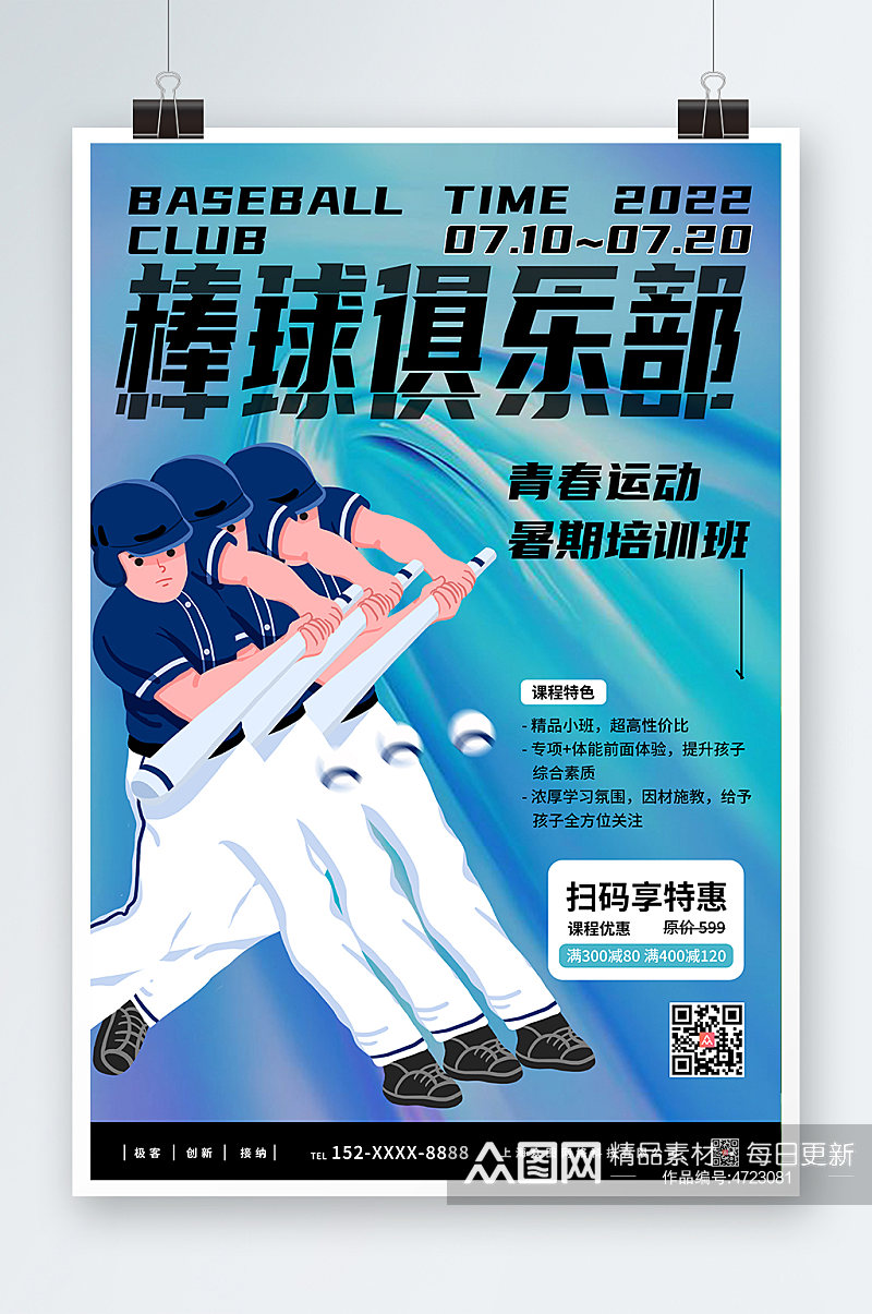 蓝色棒球俱乐部棒球运动海报素材