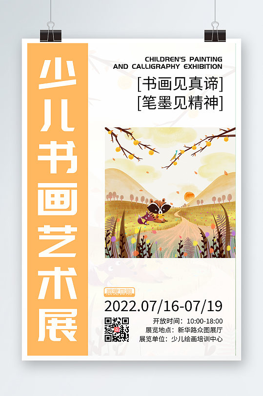 简洁橙色少儿书画展艺术展海报