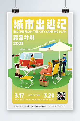 黄绿色夏季旅游旅行露营模型海报