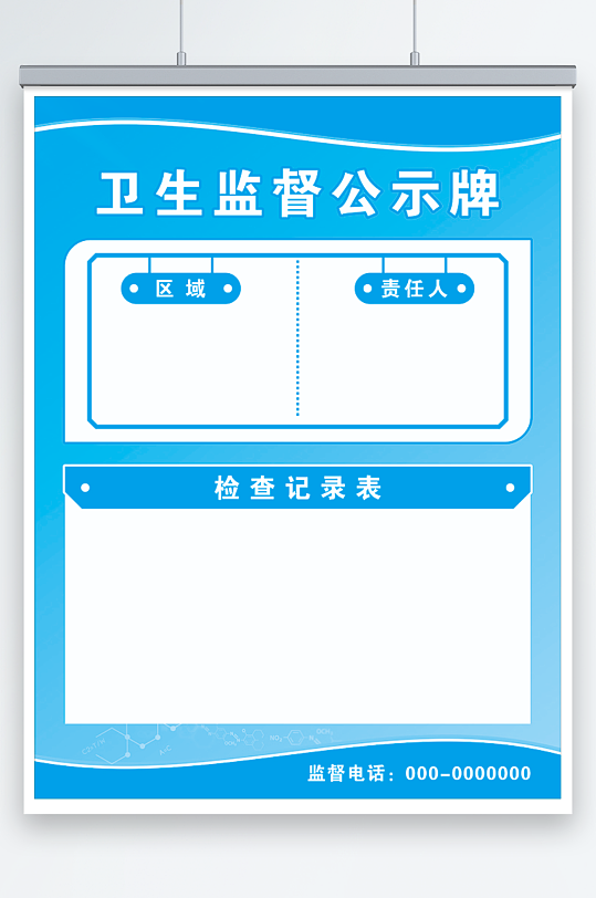 蓝色卫生监督公示牌公告牌海报