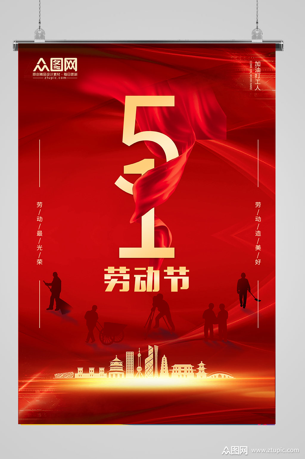 五一劳动节劳动最光荣海报素材