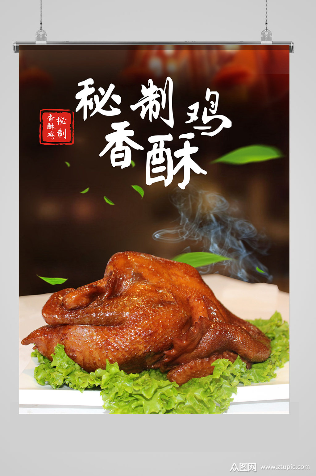 秘制香酥鸡灯箱片海报模板下载-编号1937270-众图网